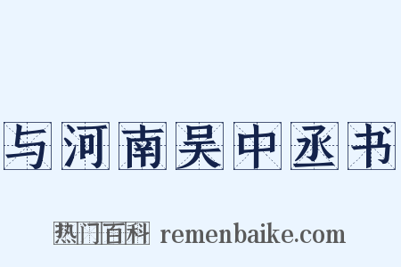 与河南吴中丞书是什么意思的图片